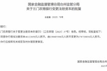 三门农商行获批增加注册资本4612.265万元