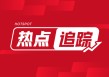 比亚迪等车企：2025年5月销量有不同幅度增长