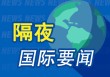 昨夜今晨国际财经热点一览_2025年5月20日_财经新闻