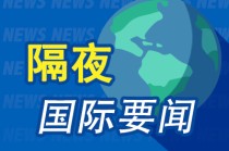 昨夜今晨国际财经热点一览_2025年5月20日_财经新闻