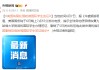 美媒：美国恢复处理哈佛国际学生签证