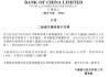 中国银行：完成发行二级资本债券