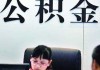 公积金提前还款利息如何进行计算？计算公积金提前还款利息有哪些方法？