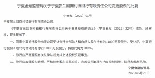 宁夏银行：吸收合并宁夏贺兰回商村镇银行并新设分支机构