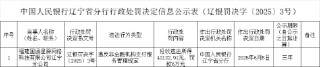福建国通星驿网络科技辽宁分公司被罚6万元：违反非金融机构支付服务管理规定