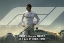 库克官宣：苹果首部原创电影《F1》将于6月27日院线首映