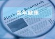 美年健康：前次定增部分项目“折戟”巨额募资改补流 内控之忧未解再祭定增计划