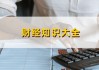 如何正确处理金融票据业务？承兑如何进行兑换？