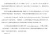 连亏六年的*ST京蓝因信披违规被立案，或遭股民索赔