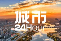 城市24小时 | 河南“联手”安徽，在交界处建“新城”