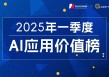 国内AI应用市场Q1剧变：DeepSeek登顶，腾讯元宝狂飙，Kimi失速，“场景为王”时代开启｜2025年一季度AI应用价值榜