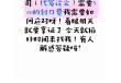 大学生被代写公司索要300元封口费，学术端正才能不被拿捏