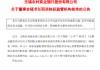 无锡银行：费国栋董事会秘书任职资格获批