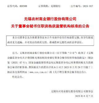 无锡银行：费国栋董事会秘书任职资格获批
