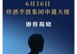 业内人士：姚安娜将成珍酒李渡集团申遗大使