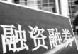 如何认识企业融资方式？什么是举债融资机制内容？
