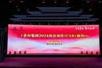 《茅台集团2024社会责任（CSR）报告》发布，被评定为“五星佳”级