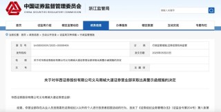 华西证券连收三张罚单！违规揽客被警示