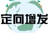 增发的定义是什么？增发对市场有哪些作用？