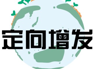 增发的定义是什么？增发对市场有哪些作用？