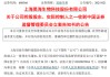 因涉嫌内幕交易，昊海生科控股股东、实际控制人之一蒋伟被立案调查