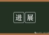 上市企业参与REITs进度汇总