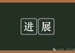 上市企业参与REITs进度汇总