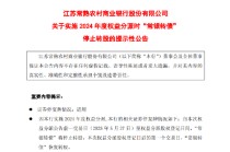 常熟银行：实施2024年度权益分派时“常银转债”停止转股