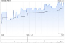 新华文轩将于7月18日派发末期股息每股0.444056港元