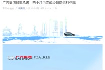 广汽集团，重磅官宣：将确保两个月内完成经销商返利兑现