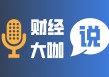 如何理解财经方面的问题？这些问题的解决对投资有什么作用？