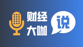 如何理解财经方面的问题？这些问题的解决对投资有什么作用？