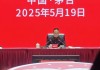 张德芹部署茅台2025年工作：营业总收入较去年增长9%左右，将围绕五大项重点开展