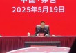 张德芹部署茅台2025年工作：营业总收入较去年增长9%左右，将围绕五大项重点开展
