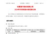 华夏银行：2024年度每股派0.305元（含税） 6月26日除权除息
