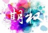 如何看待商品期权扩容带来的机遇与挑战？这种扩容对市场格局有何影响？
