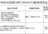 山东嘉祥农商行被罚54.25万元：因违反账户管理规定等