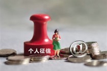 为什么要定期查询个人征信报告？