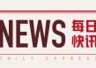 生猪市场：出栏均重高、需求降，猪价或松动