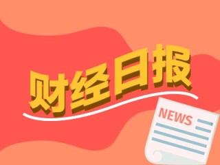 财经早报：持续当好维护金融稳定的“压舱石”，中央汇金最表态