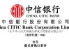 魏强博士，获提名出任「中信银行」董事