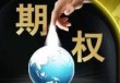 如何掌握期权交易的方法技巧？这些方法技巧如何提升交易效果？