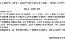 珠海农村商业银行获批变更股权 注册资本获批增加至45.43亿元