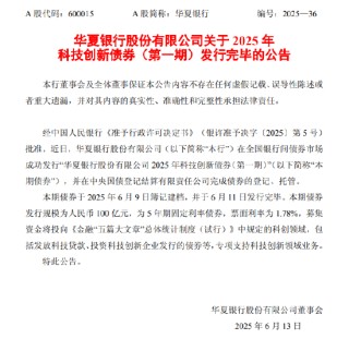 华夏银行：2025年科技创新债券（第一期）发行完毕