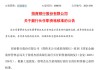 多家银行官宣重要人事变动！