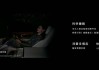 余承东：尊界S800搭载鸿蒙多模态脑波调频系统，用户在车内入睡速度快1倍