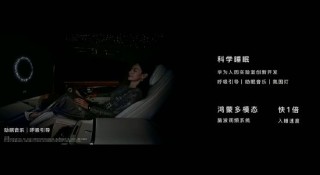 余承东：尊界S800搭载鸿蒙多模态脑波调频系统，用户在车内入睡速度快1倍