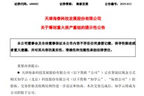 A股突发！600082，重大资产重组！