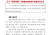杭州银行：“杭银转债”可能满足赎回条件