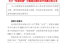 杭州银行：“杭银转债”可能满足赎回条件